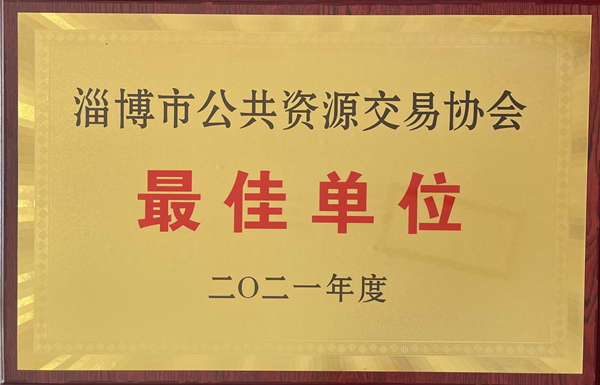 中土物業(yè)榮獲淄博市公共資源交易協(xié)會最佳單位