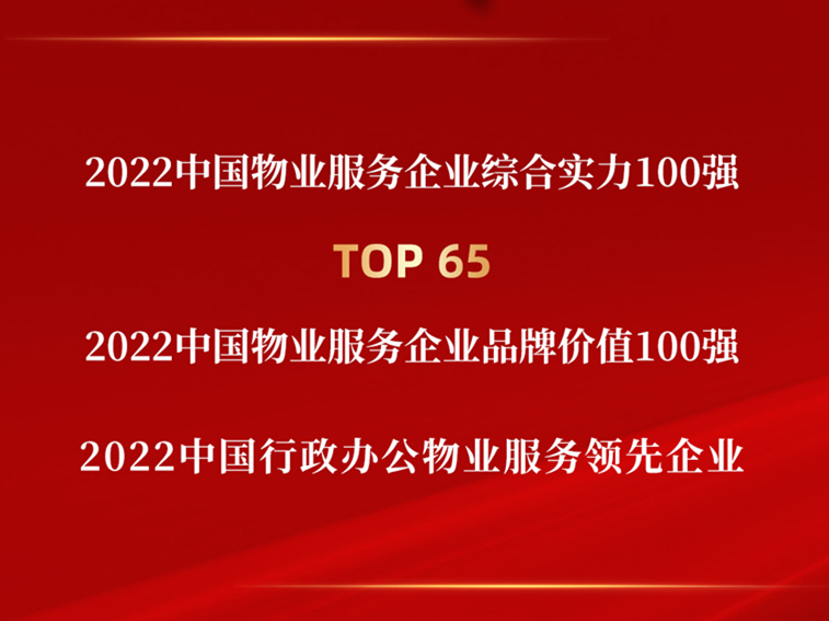 2022中國(guó)物業(yè)服務(wù)企業(yè)綜合實(shí)力百?gòu)?qiáng)榜單發(fā)布，中土物業(yè)斬獲多項(xiàng)榮譽(yù)！